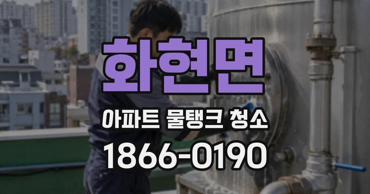 화현면 아파트 물탱크 청소