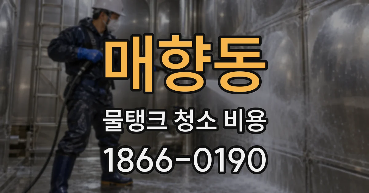 매향동 물탱크 청소 비용