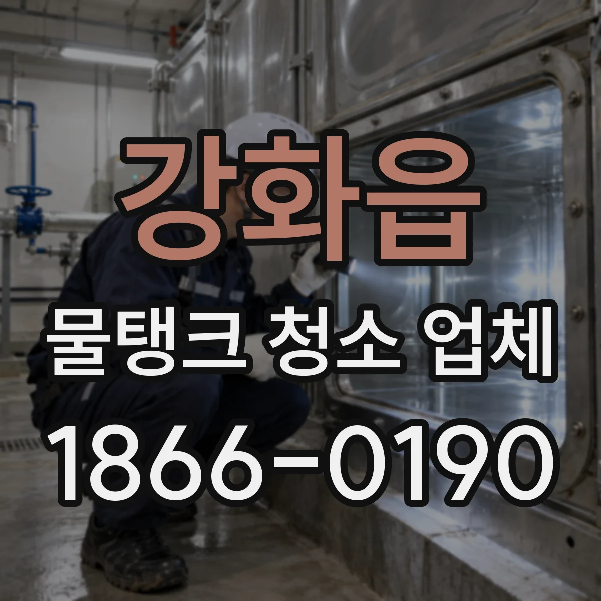 강화읍 물탱크 청소 업체