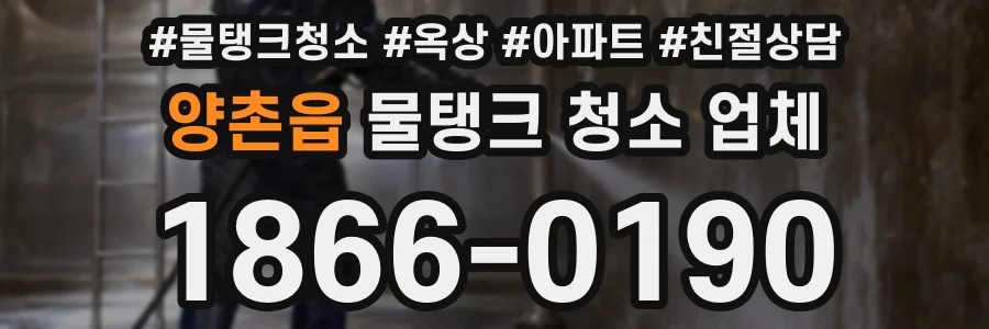 양촌읍 물탱크 청소 업체
