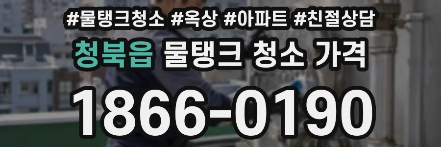 청북읍 물탱크 청소 가격