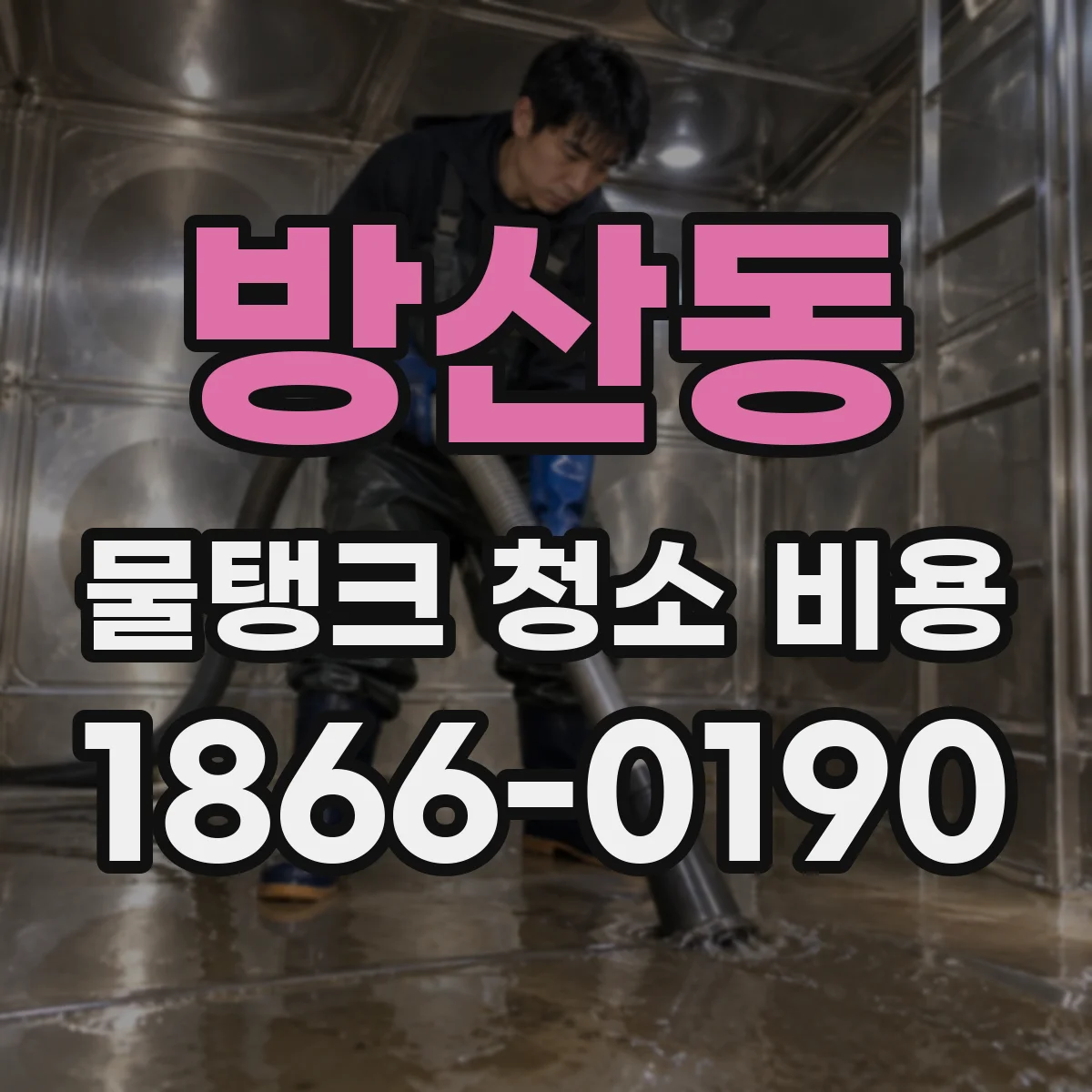 방산동 물탱크 청소 비용