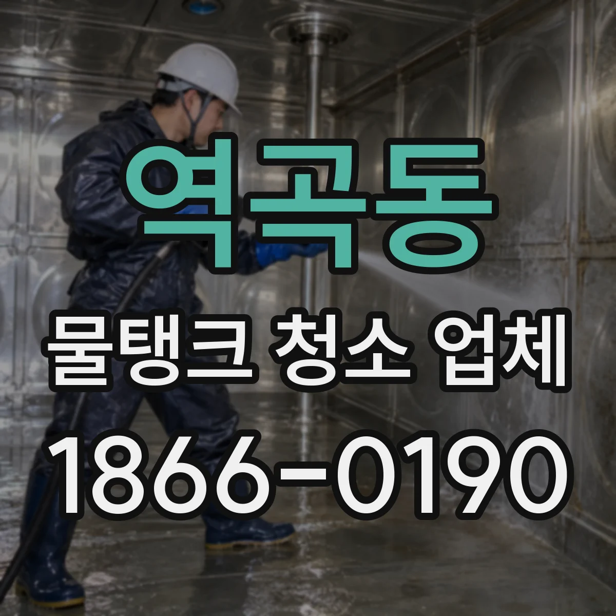 역곡동 물탱크 청소 업체