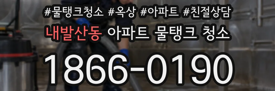 내발산동 아파트 물탱크 청소