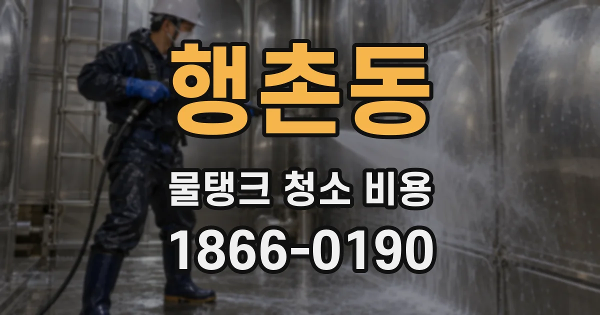 행촌동 물탱크 청소 비용