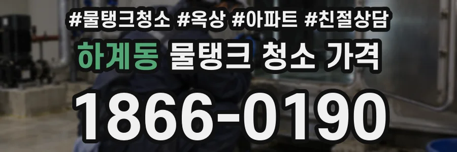 하계동 물탱크 청소 가격