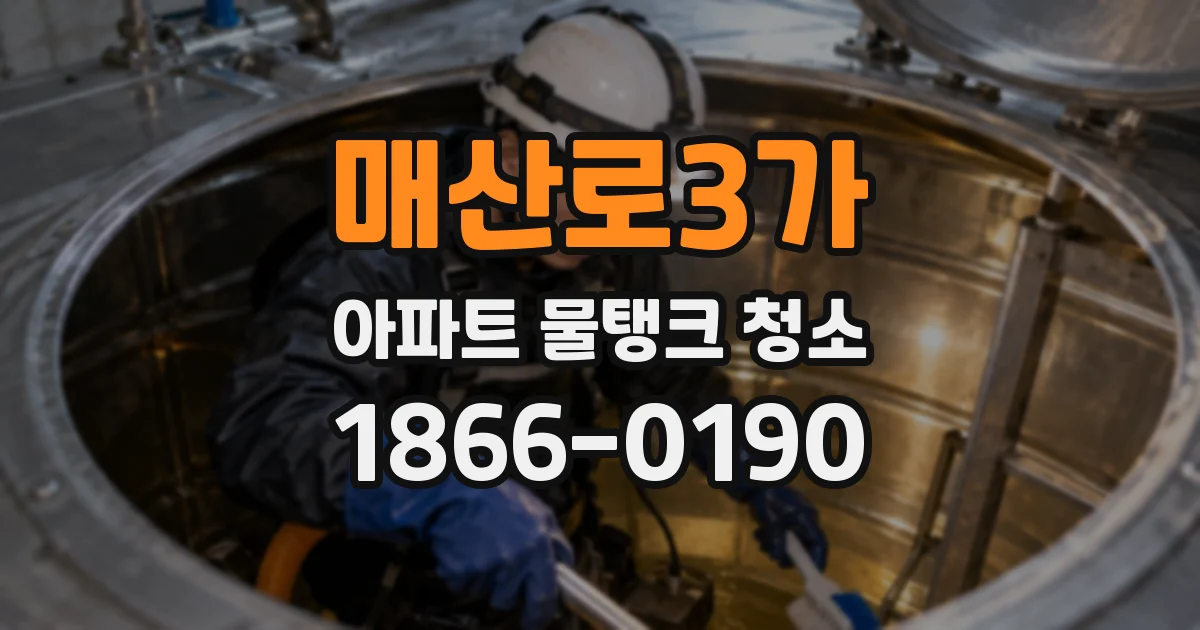 매산로3가 아파트 물탱크 청소