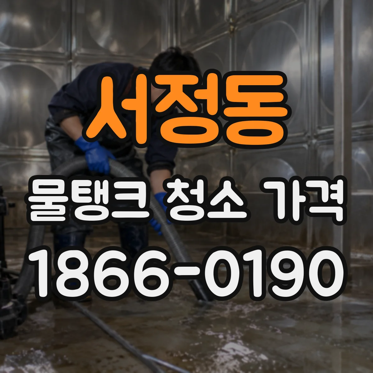 서정동 물탱크 청소 가격