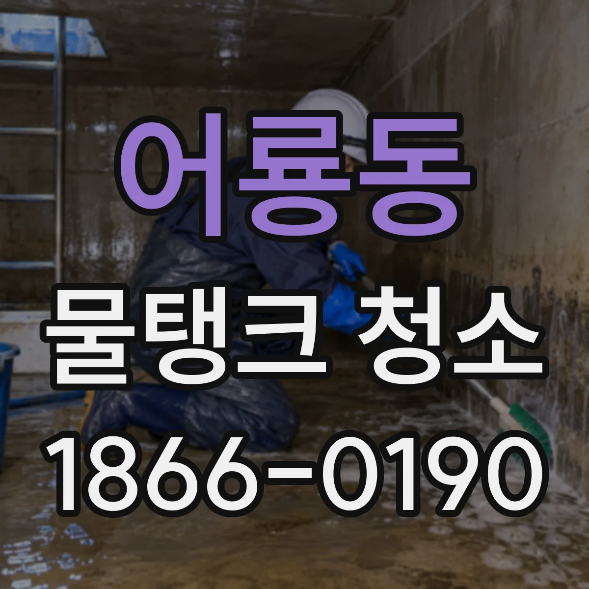 어룡동 물탱크 청소