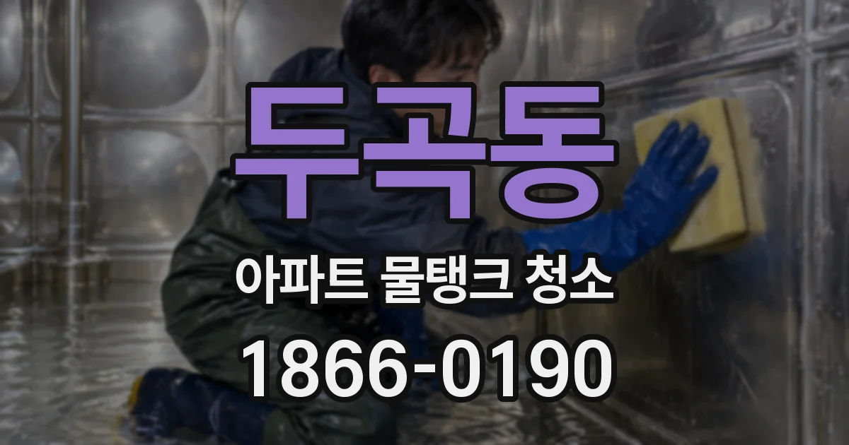 두곡동 아파트 물탱크 청소