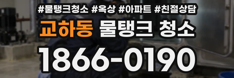 교하동 물탱크 청소