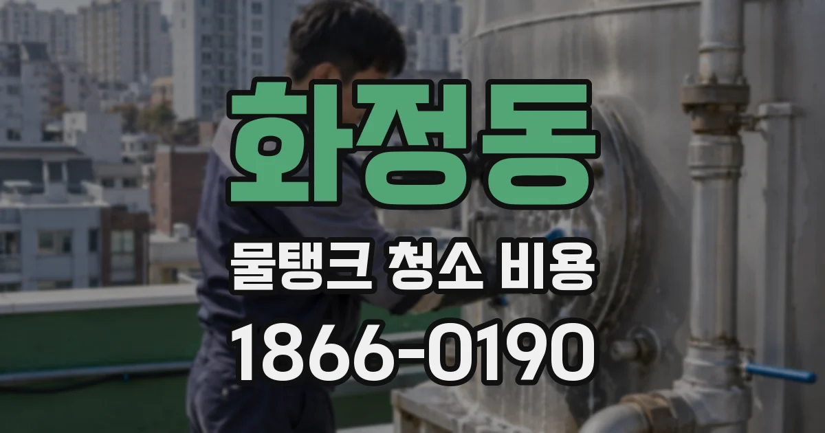 화정동 물탱크 청소 비용