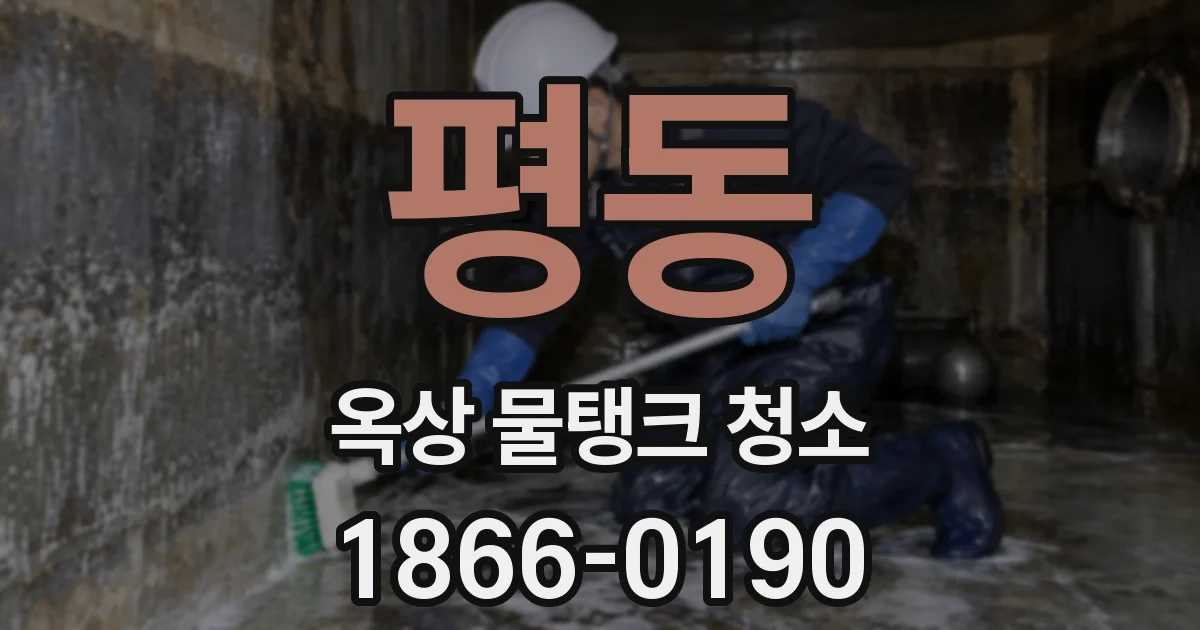 평동 옥상 물탱크 청소