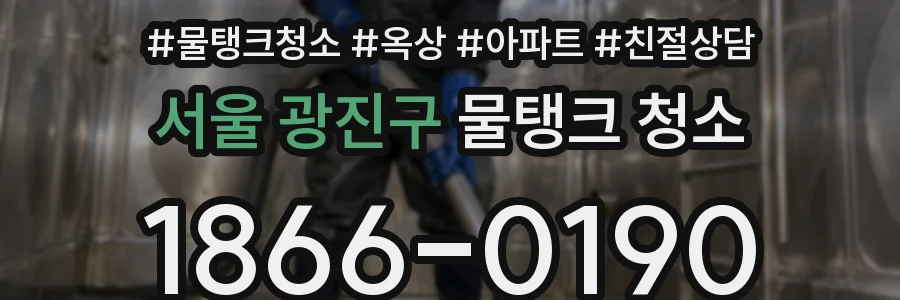 서울 광진구 물탱크 청소