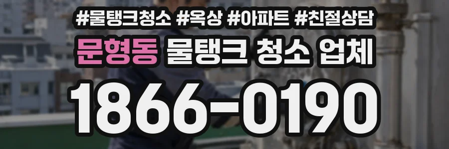 문형동 물탱크 청소 업체