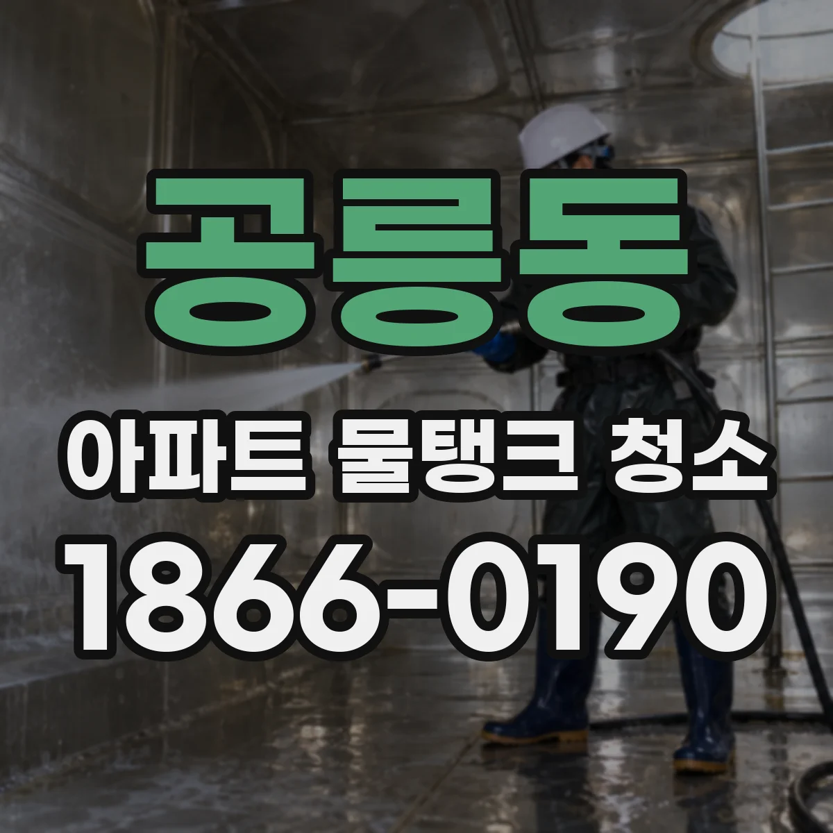 공릉동 아파트 물탱크 청소