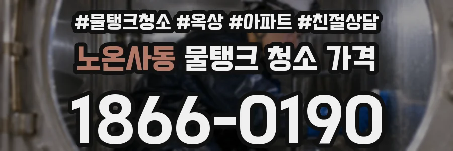 노온사동 물탱크 청소 가격