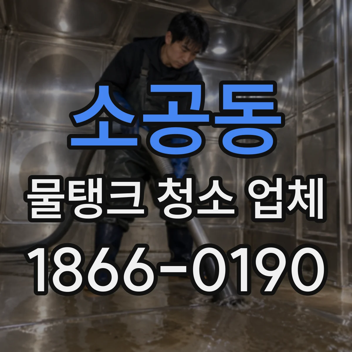 소공동 물탱크 청소 업체