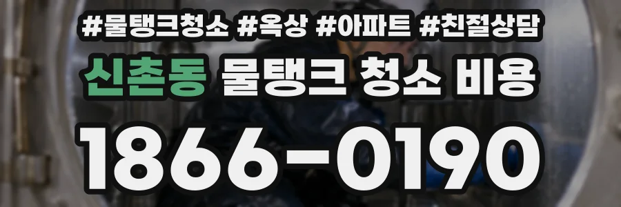 신촌동 물탱크 청소 비용