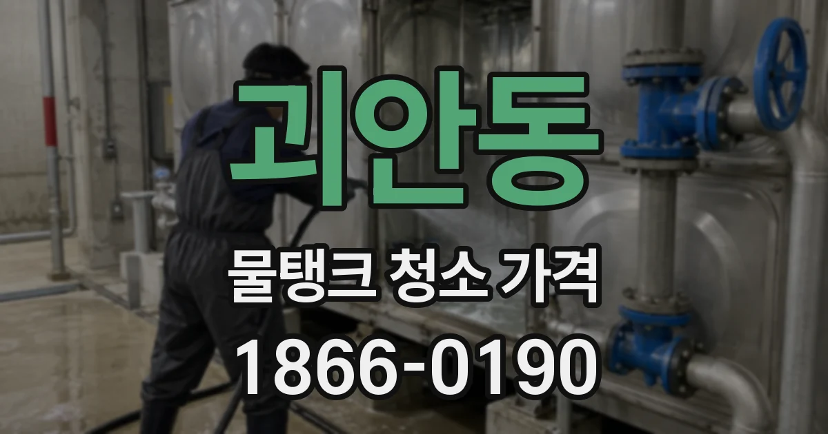 괴안동 물탱크 청소 가격