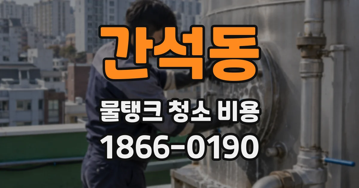 간석동 물탱크 청소 비용