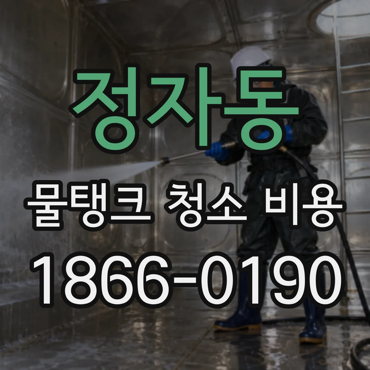 정자동 물탱크 청소 비용