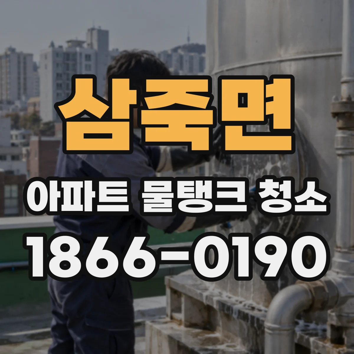 삼죽면 아파트 물탱크 청소