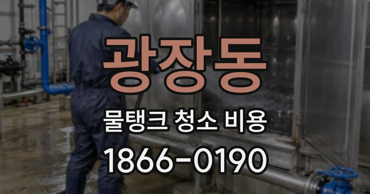 광장동 물탱크 청소 비용