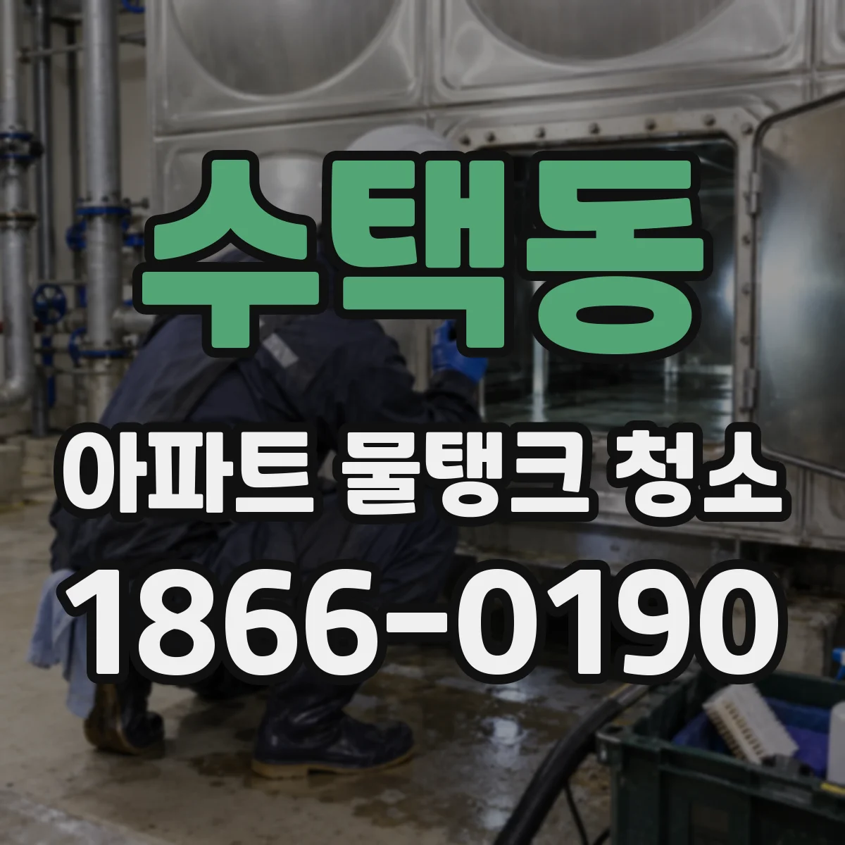 수택동 아파트 물탱크 청소