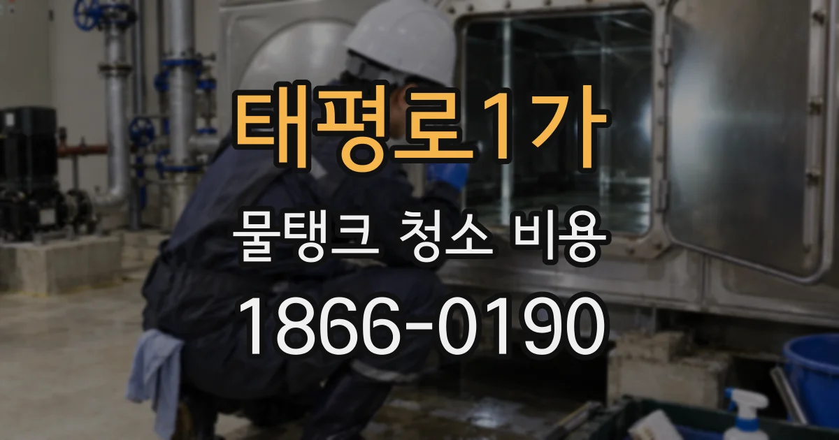 태평로1가 물탱크 청소 비용