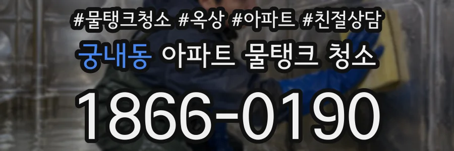 궁내동 아파트 물탱크 청소