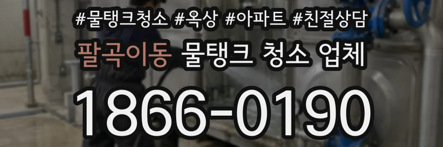 팔곡이동 물탱크 청소 업체