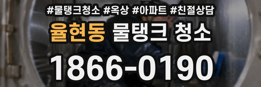 율현동 물탱크 청소