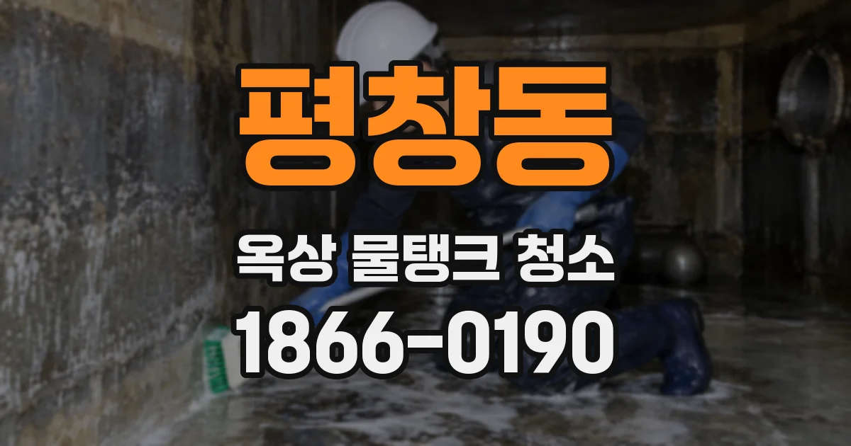 평창동 옥상 물탱크 청소