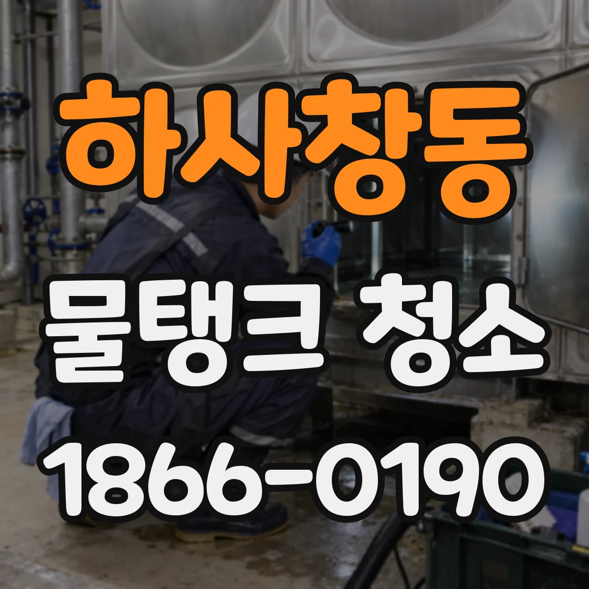 하사창동 물탱크 청소