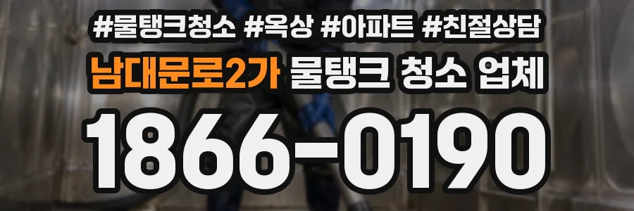 남대문로2가 물탱크 청소 업체