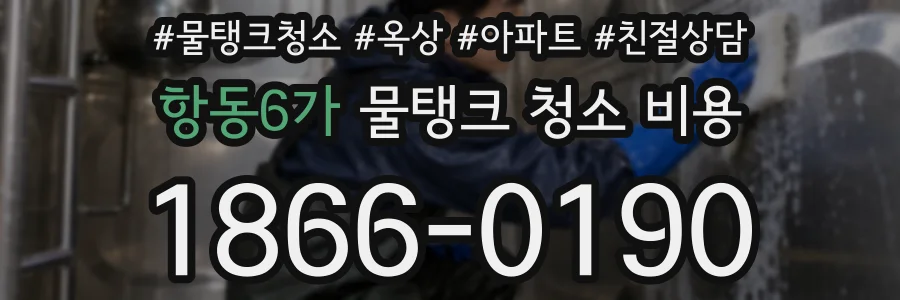 항동6가 물탱크 청소 비용