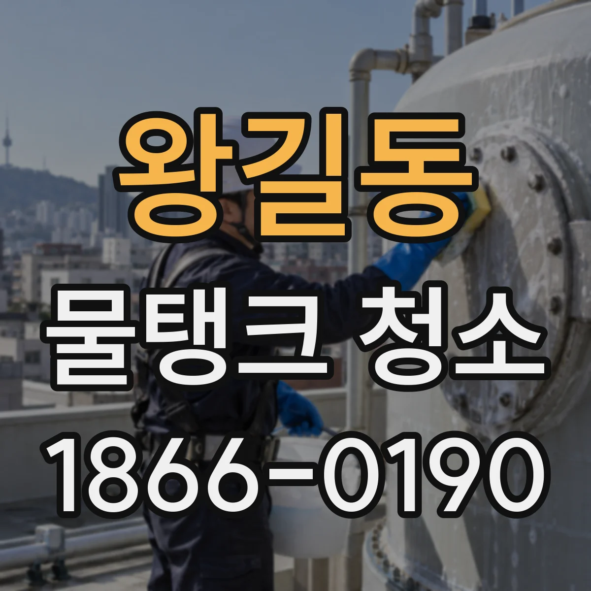 왕길동 물탱크 청소