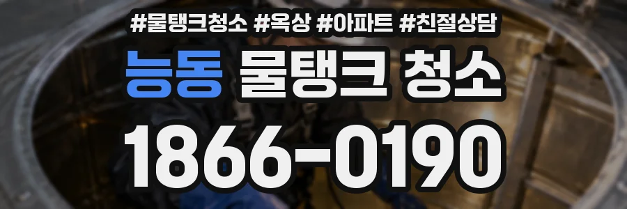 능동 물탱크 청소