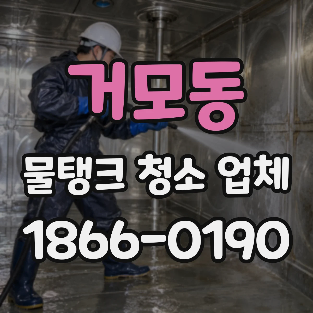 거모동 물탱크 청소 업체