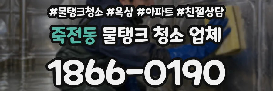 죽전동 물탱크 청소 업체