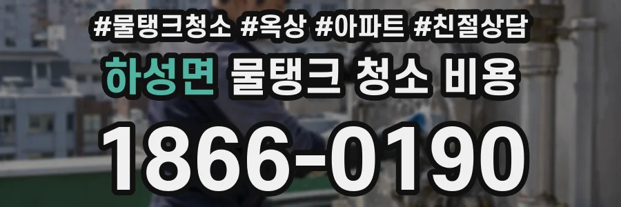 하성면 물탱크 청소 비용