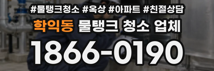 학익동 물탱크 청소 업체