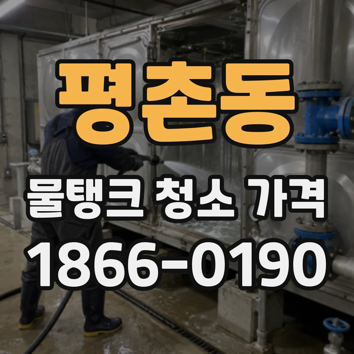 평촌동 물탱크 청소 가격
