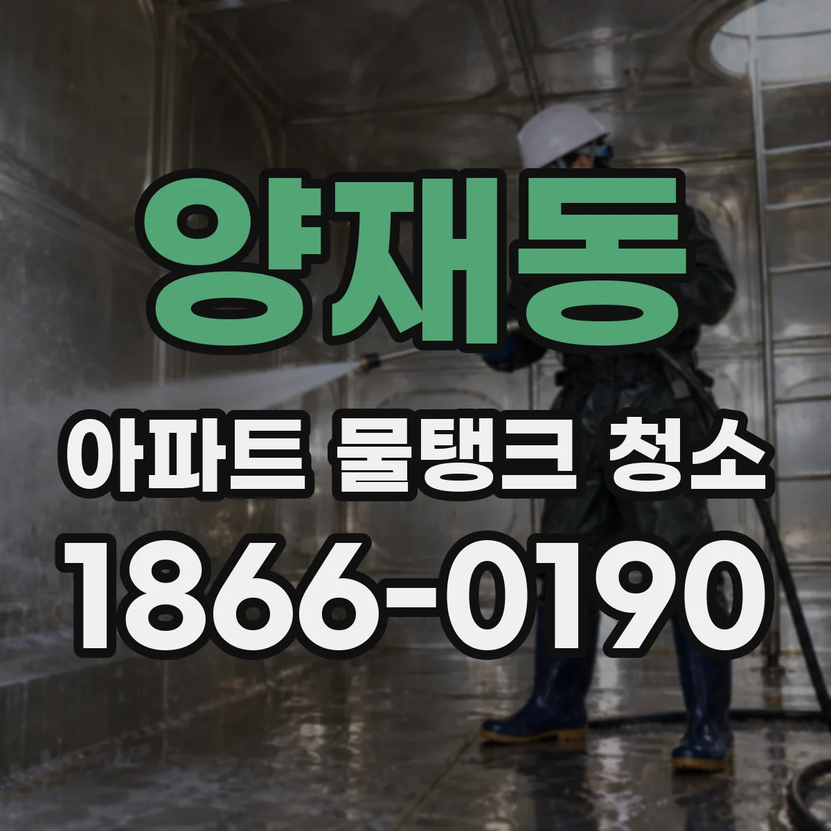 양재동 아파트 물탱크 청소