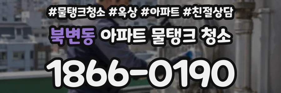 북변동 아파트 물탱크 청소