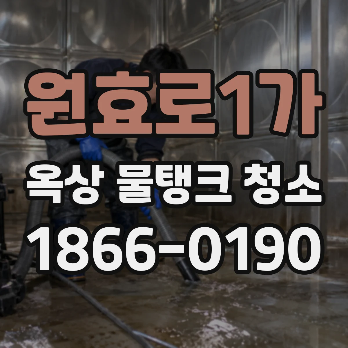 원효로1가 옥상 물탱크 청소
