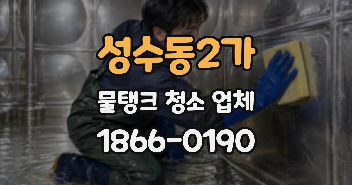 성수동2가 물탱크 청소 업체
