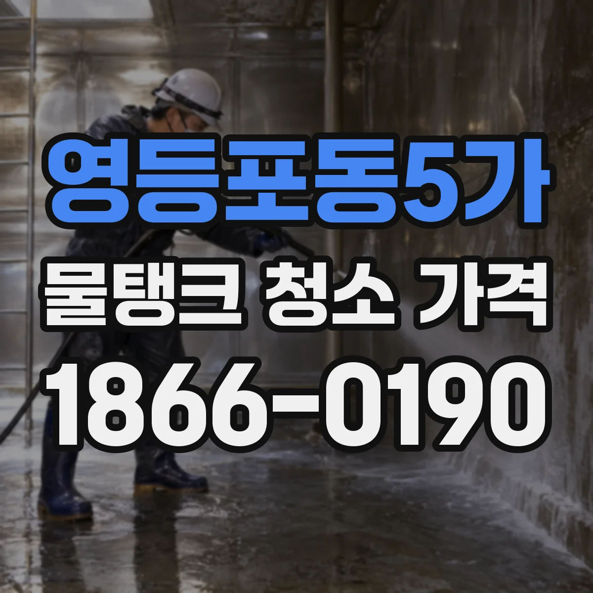영등포동5가 물탱크 청소 가격