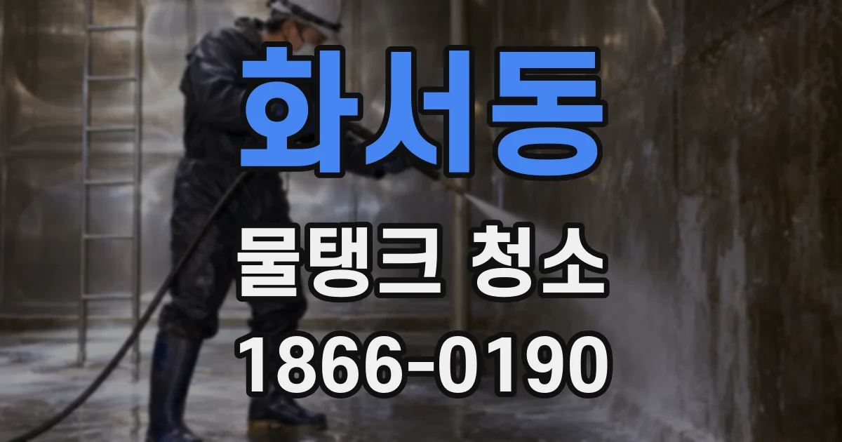 화서동 물탱크 청소
